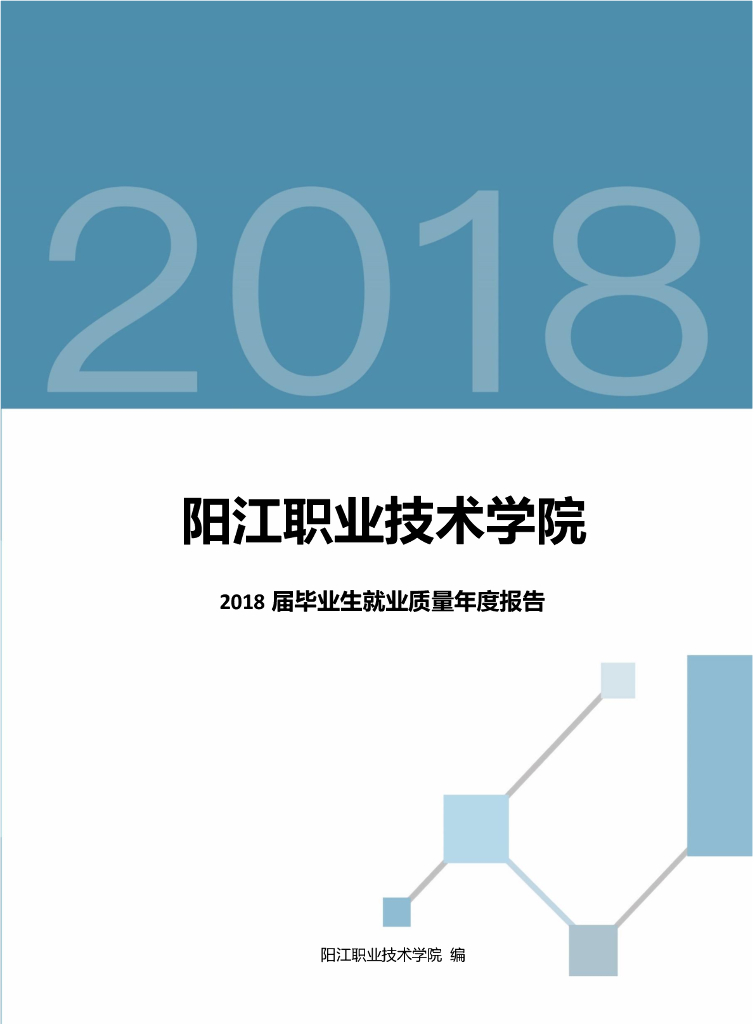 阳江职业技术学院2018届毕业生就业质量年度报告