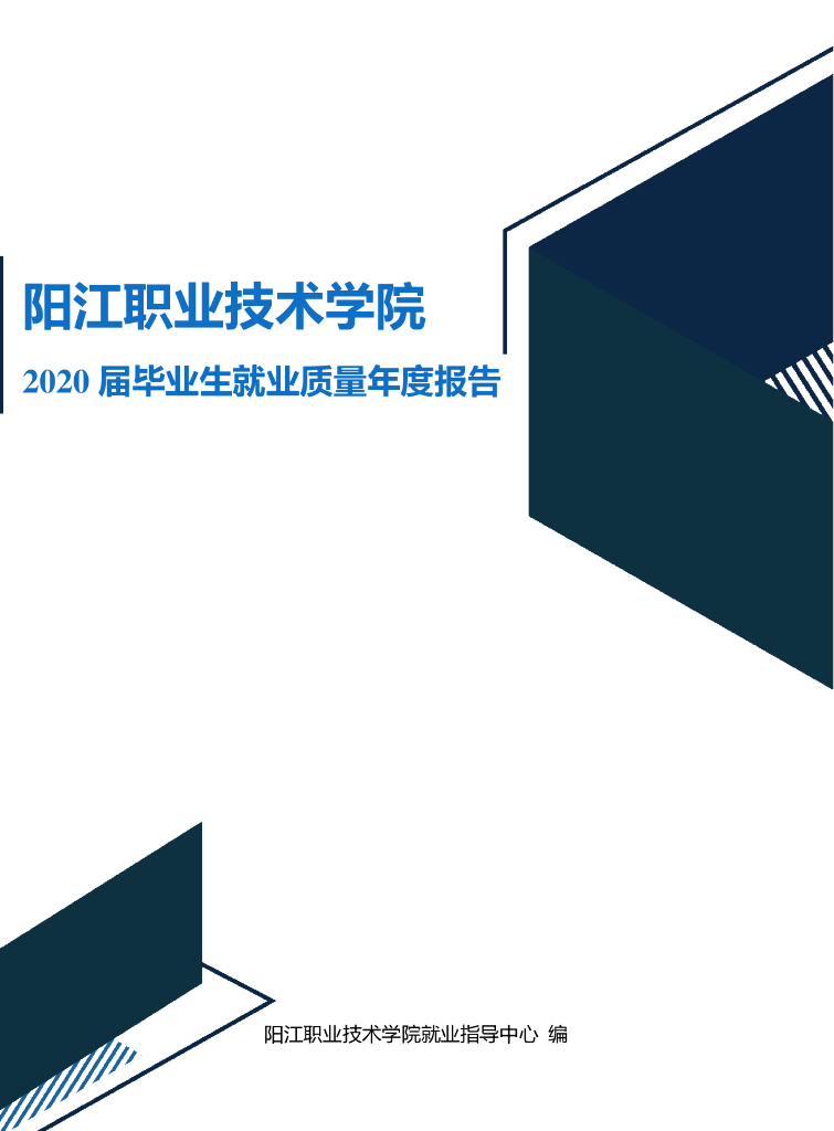 阳江职业技术学院2020届毕业生就业质量年度报告
