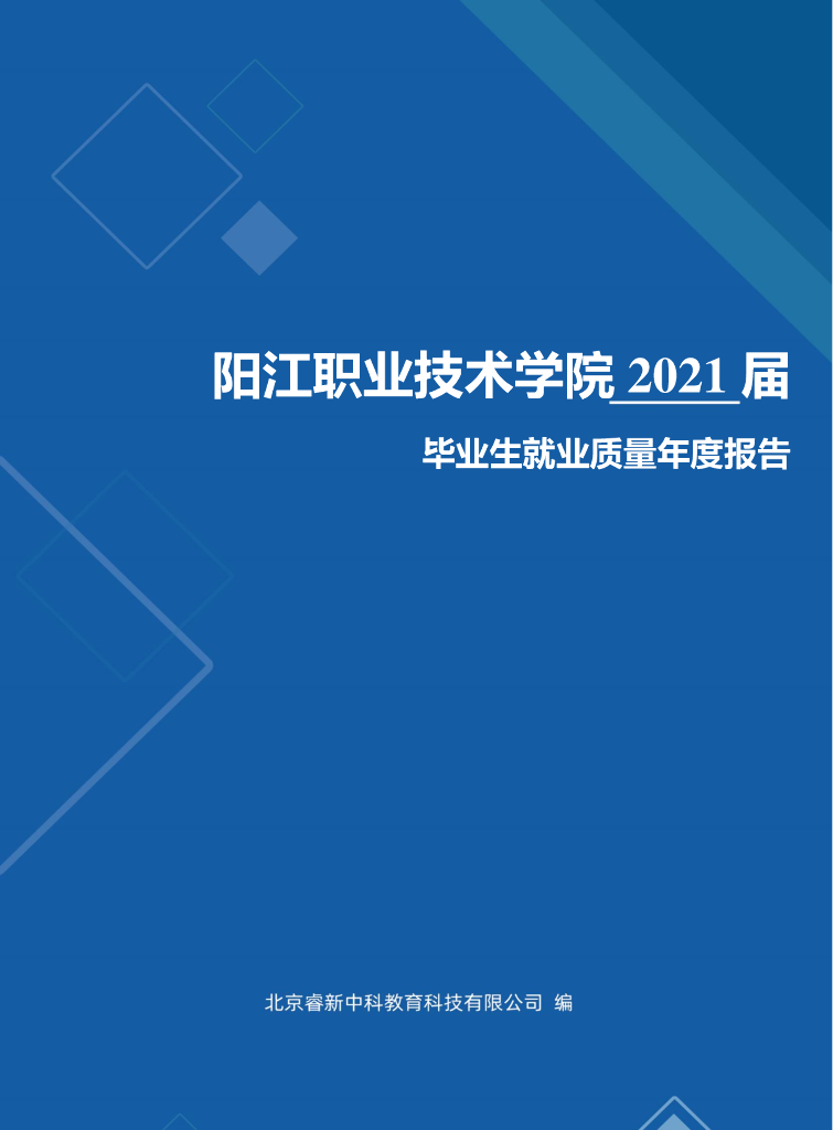 阳江职业技术学院2021届毕业生就业质量年度报告