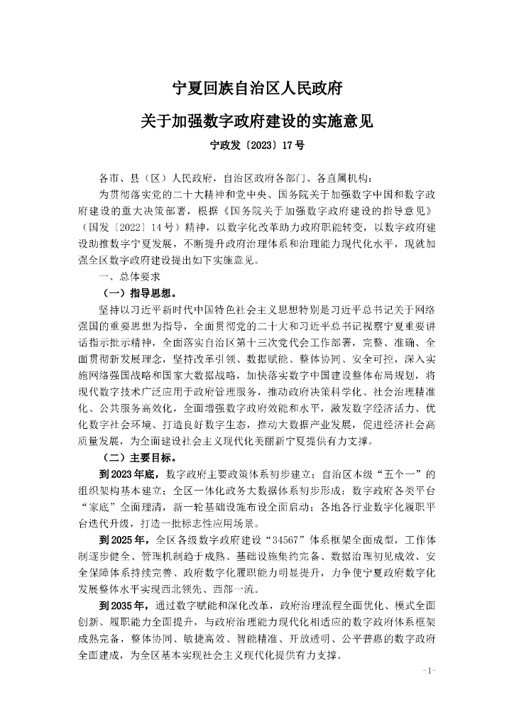 宁夏回族自治区人民政府关于加强数字政府建设的实施意见