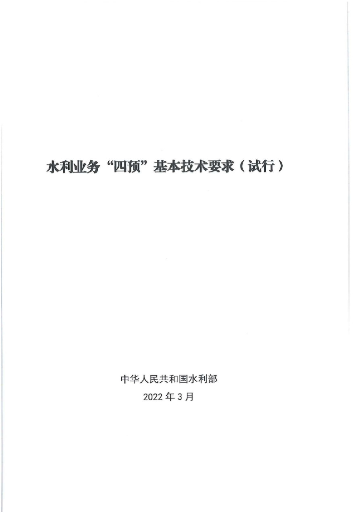 水利部水利业务“四预”基本技术要求（试行）