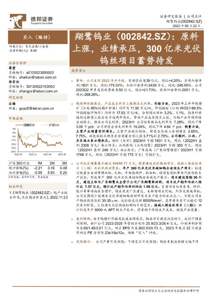 德邦证券：翔鹭钨业（002842）-原料上涨，业绩承压，300亿米光伏钨丝项目蓄势待发