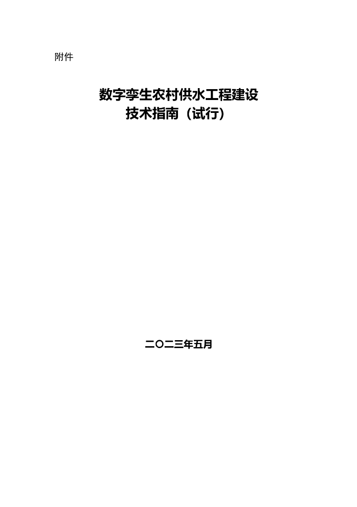 数字孪生农村供水工程建设技术指南（试行）