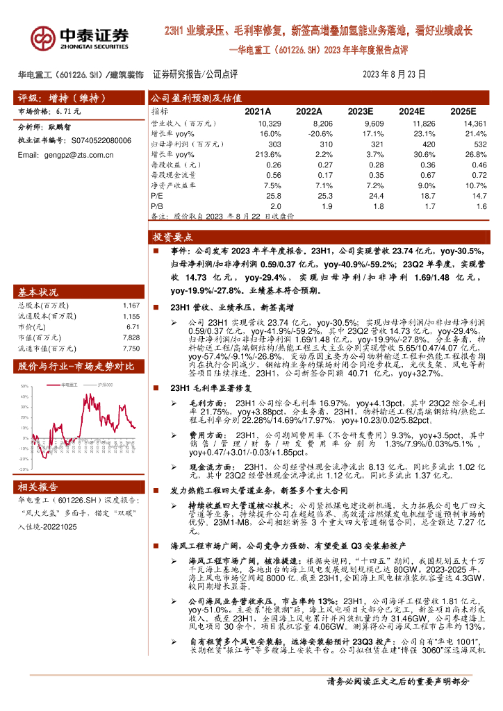 中泰证券：华电重工（601226）-2023年半年度报告点评：23H1业绩承压、毛利率修复，新签高增叠加氢能业务落地，看好业绩成长