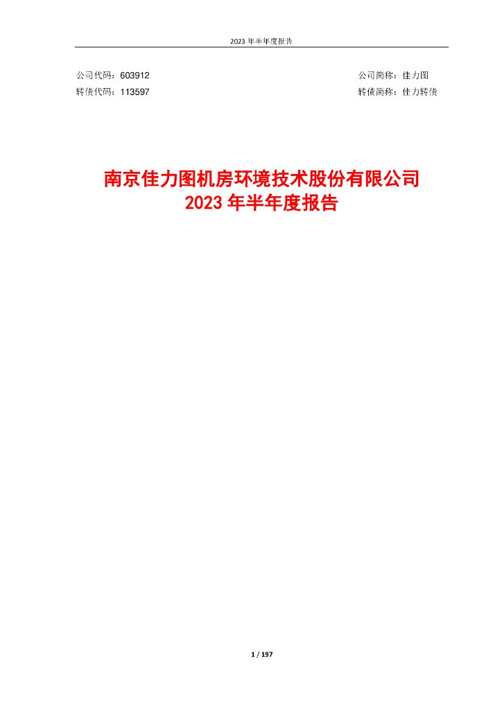 603912-佳力图：佳力图2023年半年度报告