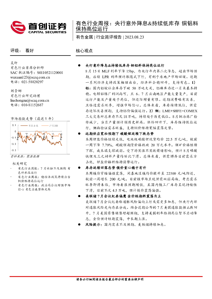 首创证券：有色行业周报：央行意外降息&持续低库存 铜铝料保持高位运行
