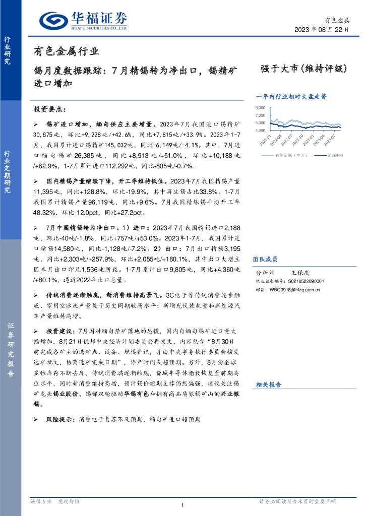 华福证券：有色金属行业：锡月度数据跟踪：7月精锡转为净出口，锡精矿进口增加