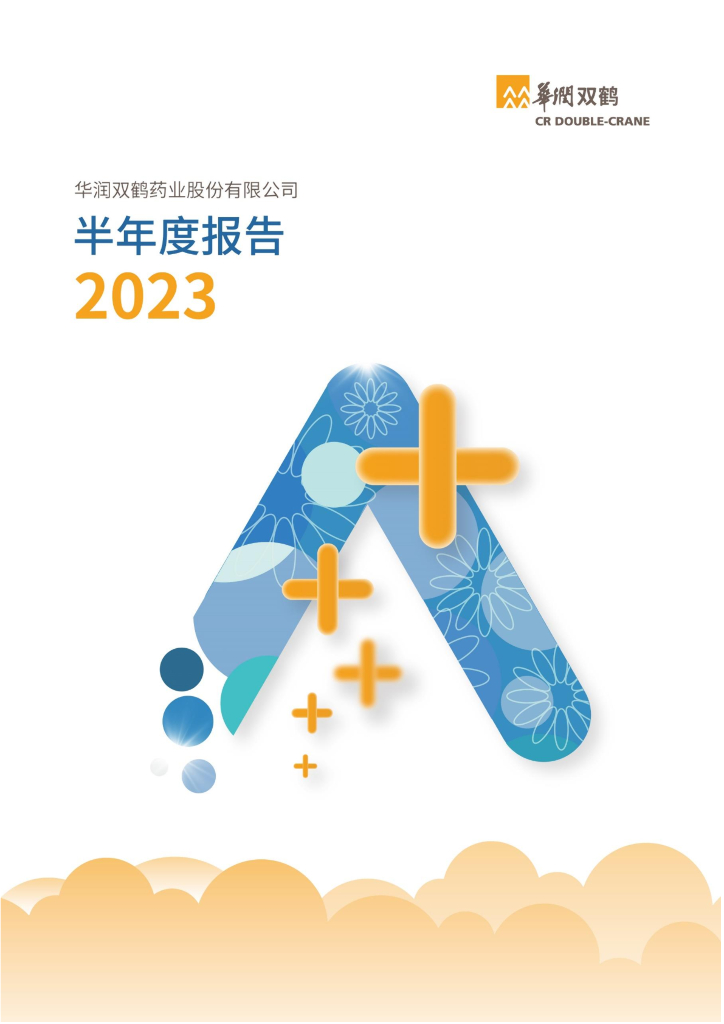 600062-华润双鹤：华润双鹤2023年半年度报告
