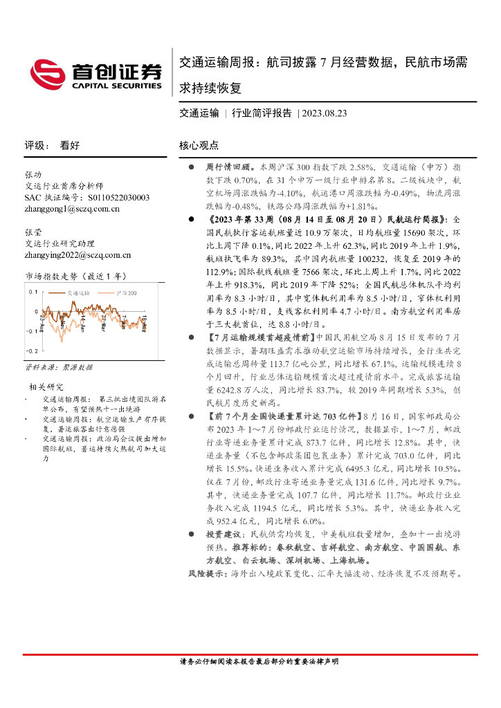 首创证券：交通运输周报：航司披露7月经营数据，民航市场需求持续恢复