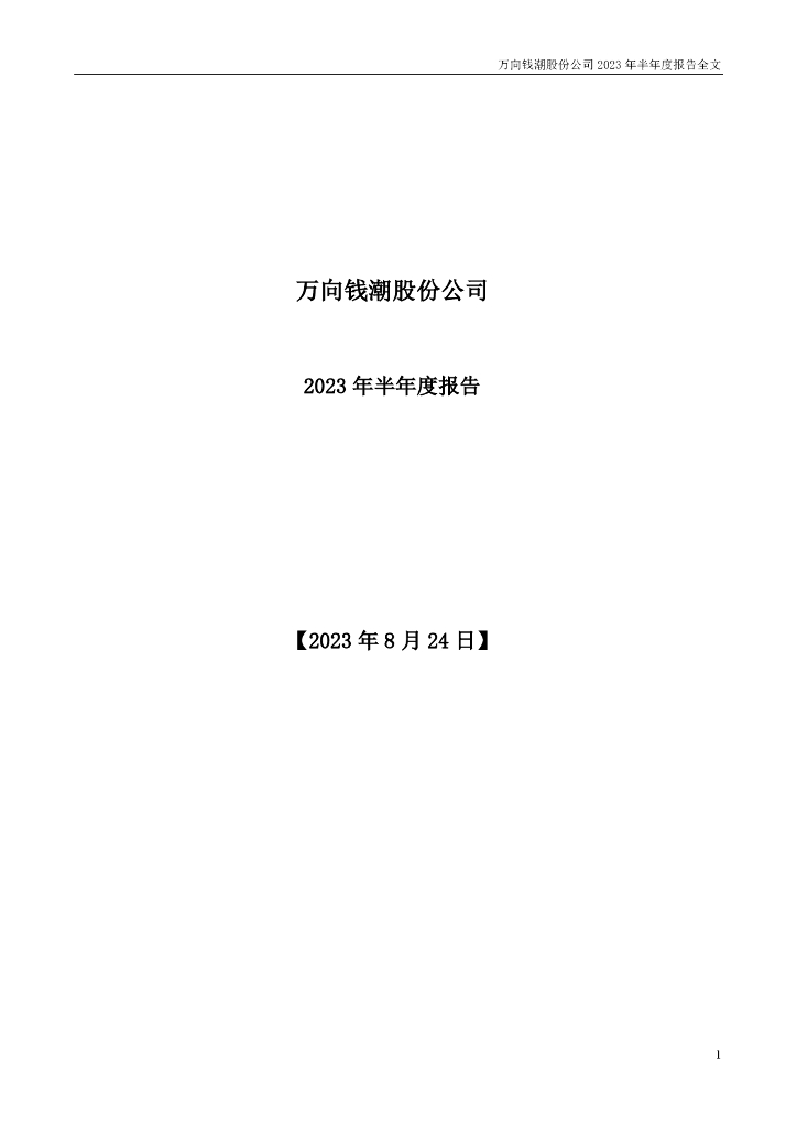000559-万向钱潮：2023年半年度报告