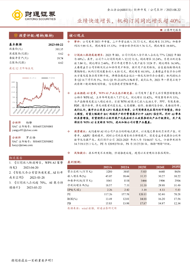 财通证券：金山办公（688111）-业绩快速增长，机构订阅同比增长超40%