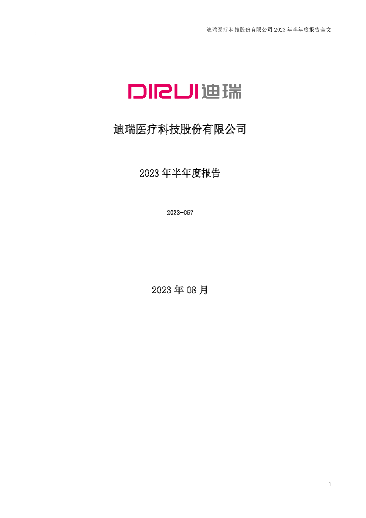 300396-迪瑞医疗：2023年半年度报告