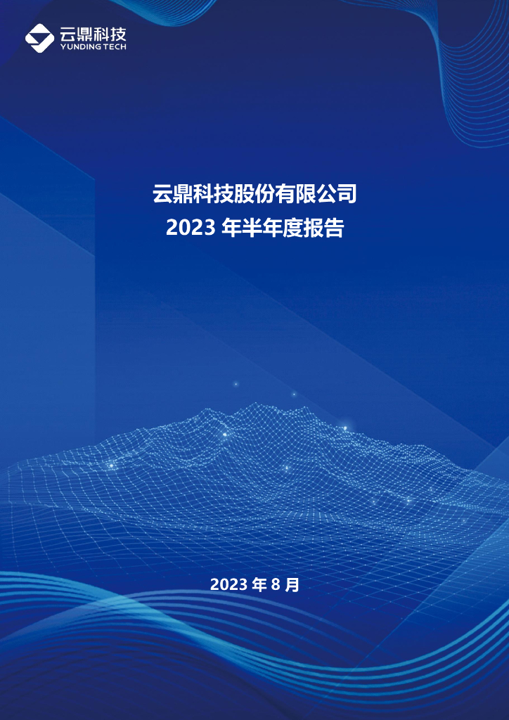 000409-云鼎科技：2023年半年度报告