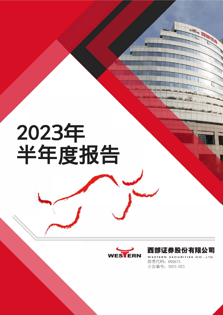 002673-西部证券：2023年半年度报告