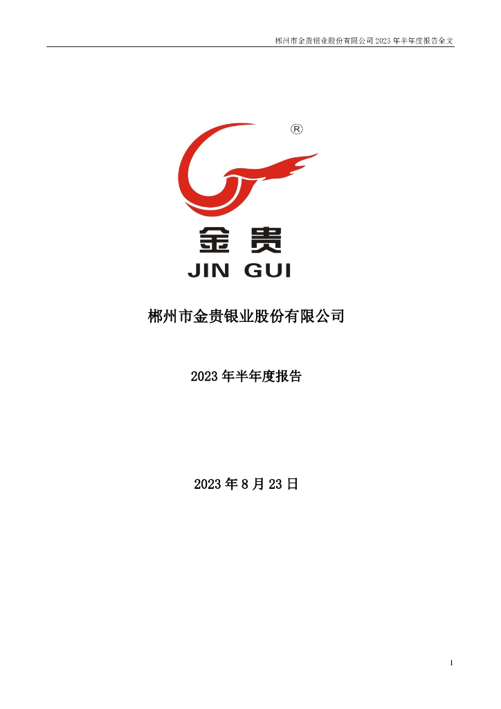 002716-金贵银业：2023年半年度报告