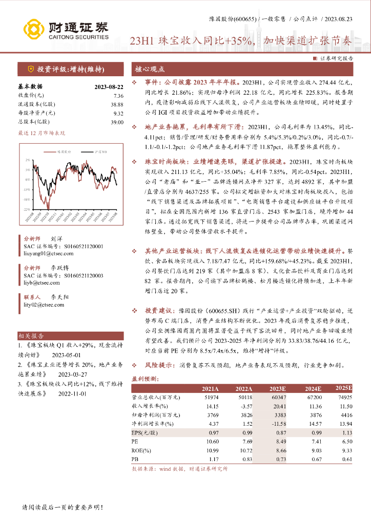 财通证券：豫园股份（600655）-23H1珠宝收入同比+35%，加快渠道扩张节奏