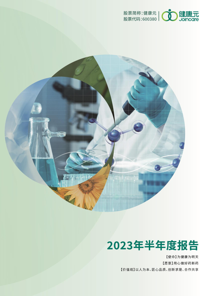 600380-健康元：健康元药业集团股份有限公司2023年半年度报告