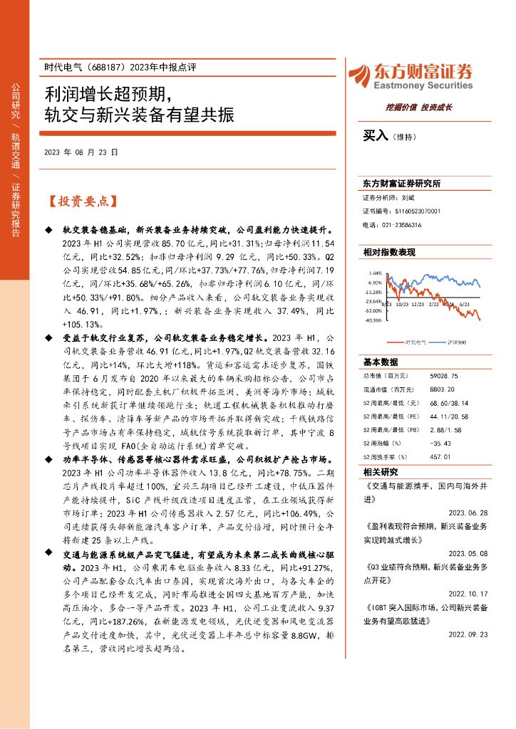 东方财富证券：时代电气（688187）-2023年中报点评：利润增长超预期，轨交与新兴装备有望共振