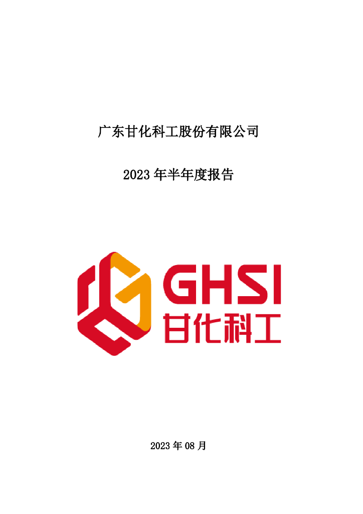 000576-甘化科工：2023年半年度报告