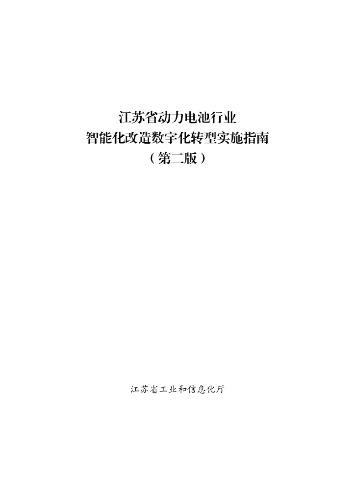 江苏省动力电池行业智能化改造<em>数字化转型</em>实施指南（第二版） 海报