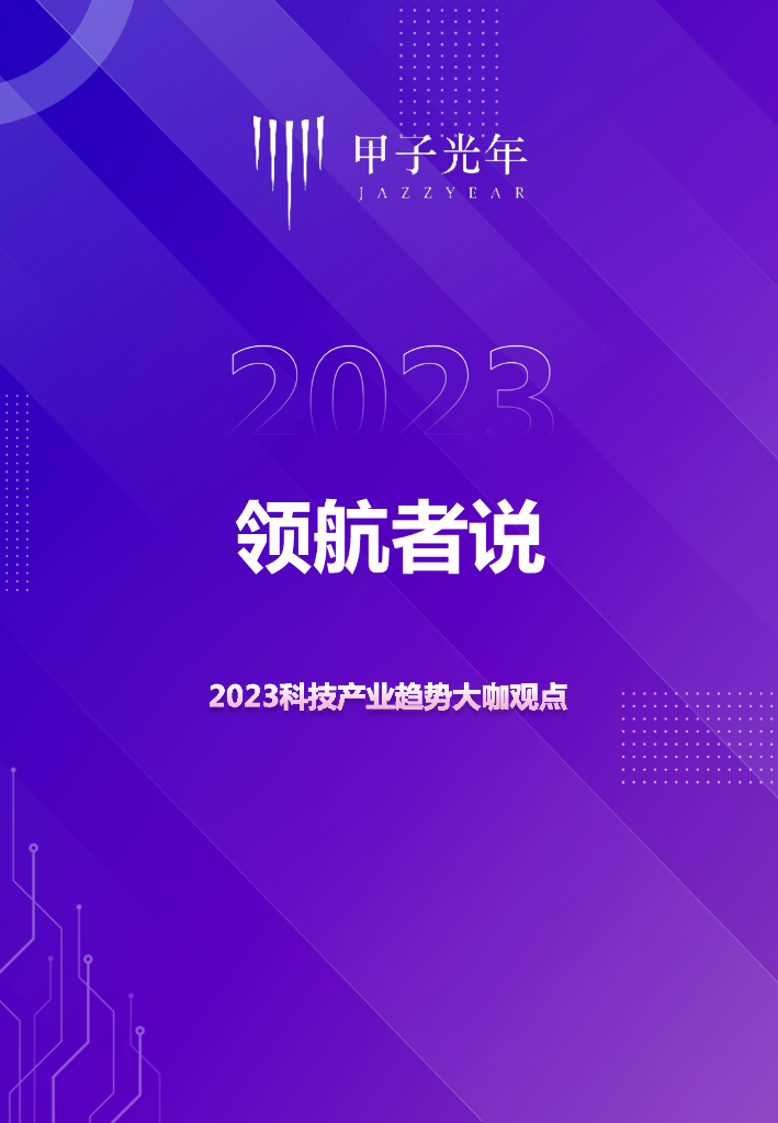 甲子光年：领航者说2023科技产业趋势大珈观点