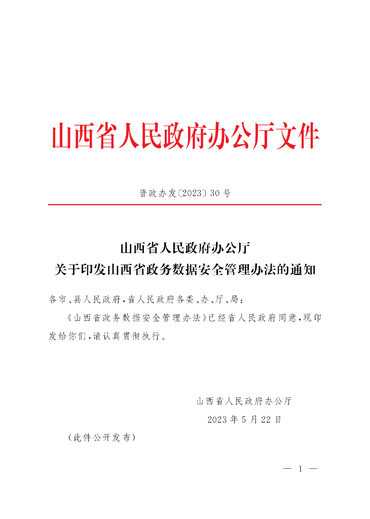 山西省政务数据安全管理办法（2023年）