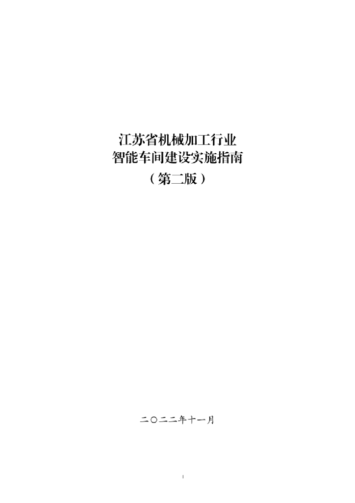 江苏省机械加工行业智能车间建设实施指南（第二版）