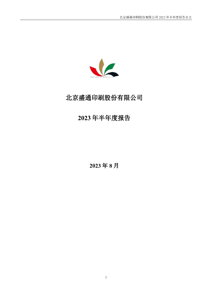 002599-盛通股份：2023年半年度报告