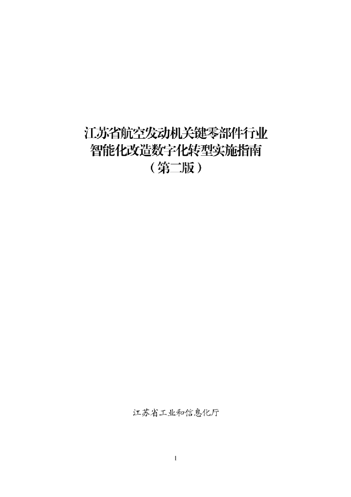 江苏省航空发动机关键零部件行业智能化改造<em>数字化转型</em>实施指南（第二版） 海报