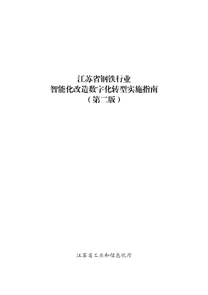 江苏省钢铁行业智能化改造<em>数字化转型</em>实施指南（第二版） 海报