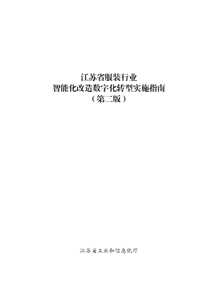 江苏省服装行业智能化改造<em>数字化转型</em>实施指南（第二版） 海报
