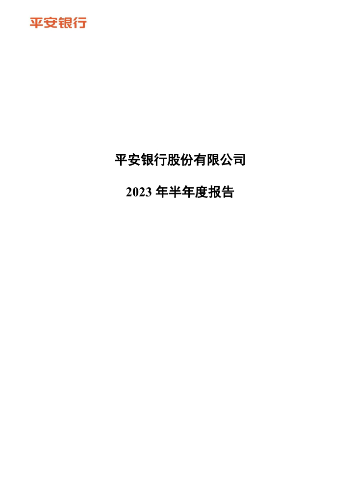 000001-平安银行：2023年半年度报告