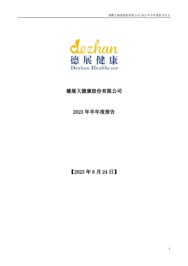 000813-德展健康：2023年半年度报告