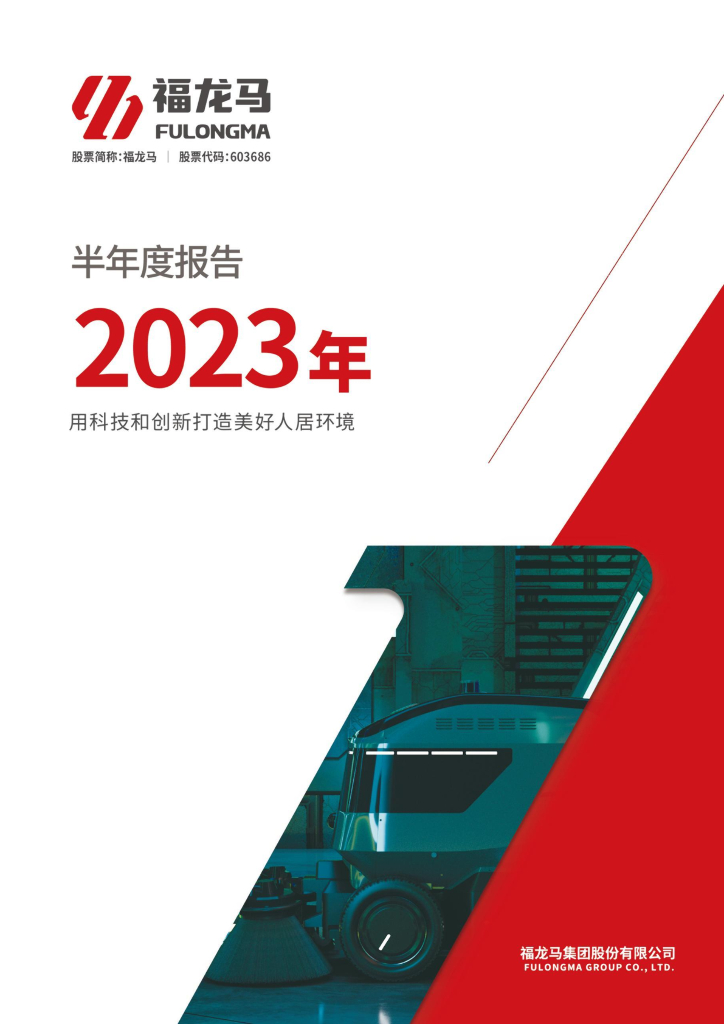 603686-福龙马：2023年半年度报告