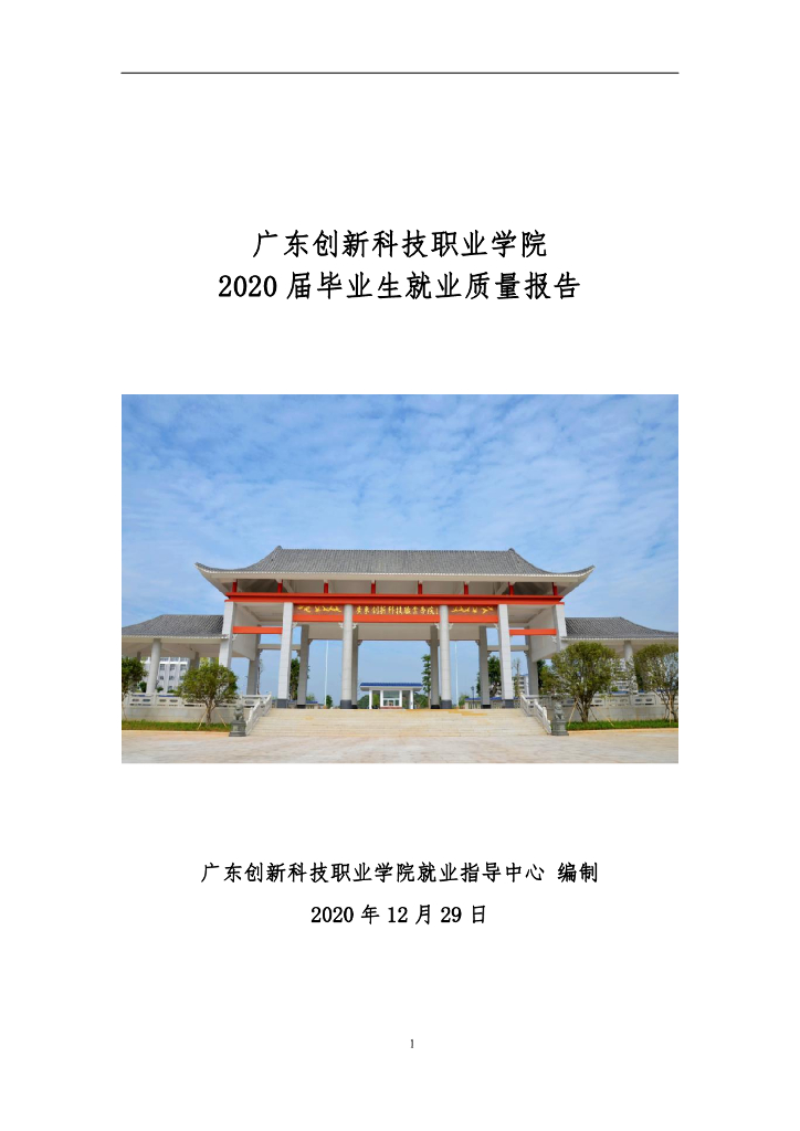 广东创新科技职业学院2020届毕业生就业质量报告