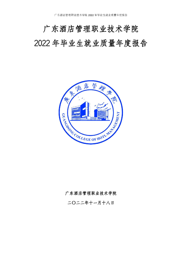 广东酒店管理职业技术学院2022年毕业生就业年度质量报告