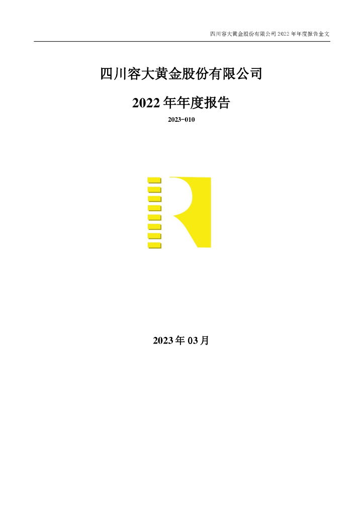 001337-四川<em>黄金</em>：2022年年度报告