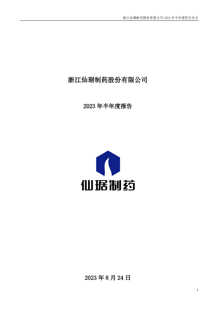 002332-仙琚制药：2023年半年度报告