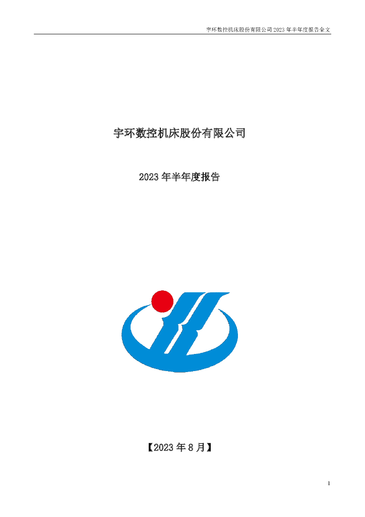 002903-宇环数控：2023年半年度报告