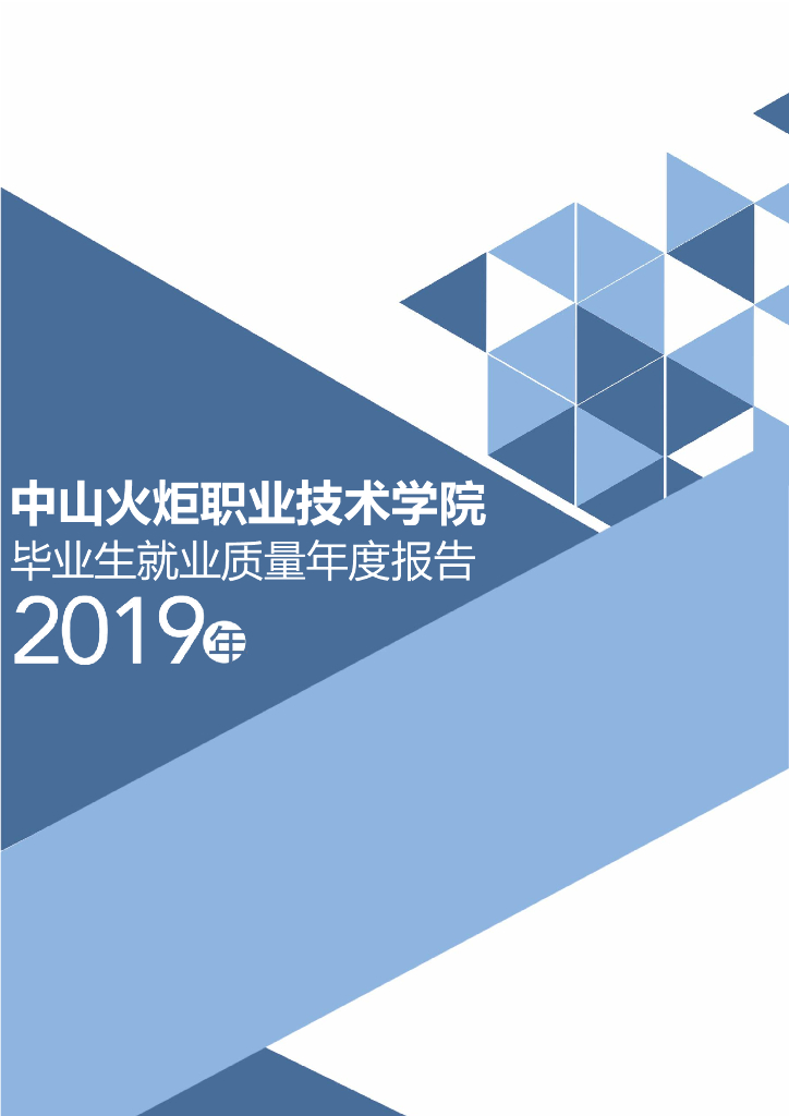 中山火炬职业技术学院2019年毕业生就业质量年度报告
