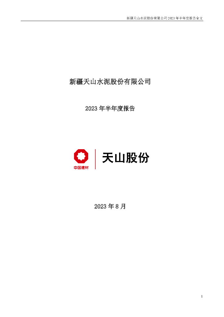 000877-天山股份：2023年半年度报告