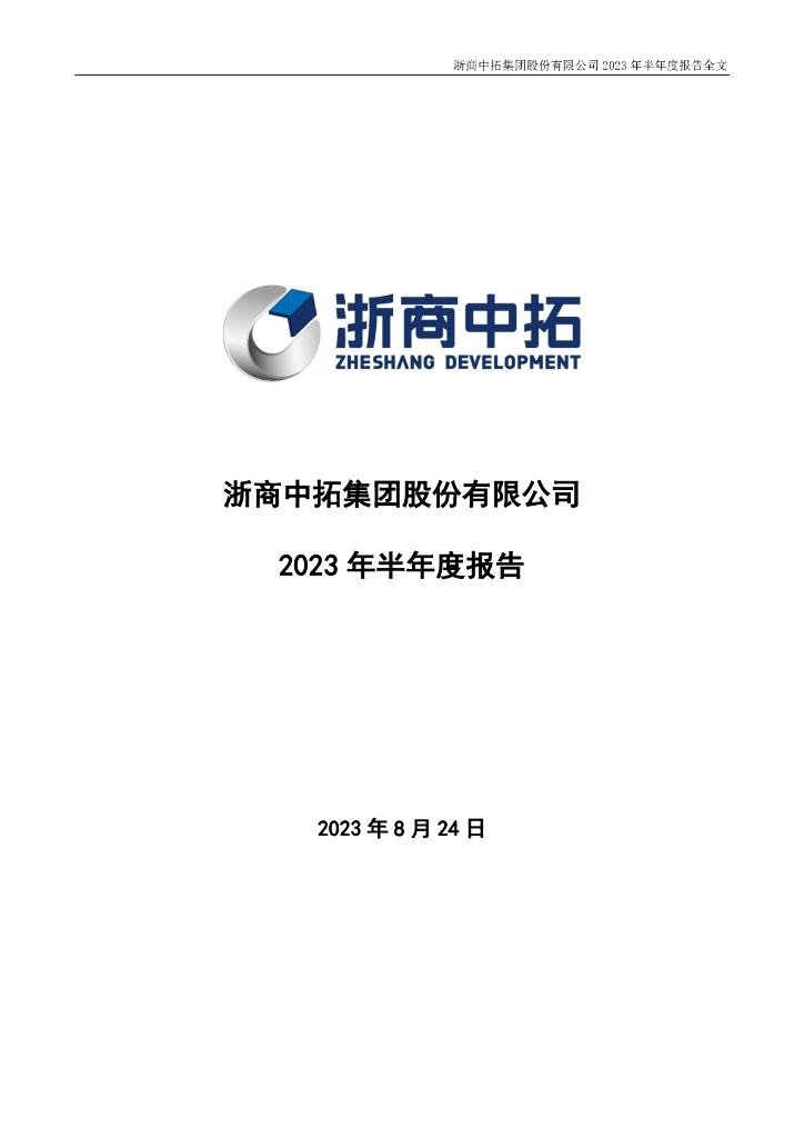 000906-浙商中拓：2023年半年度报告