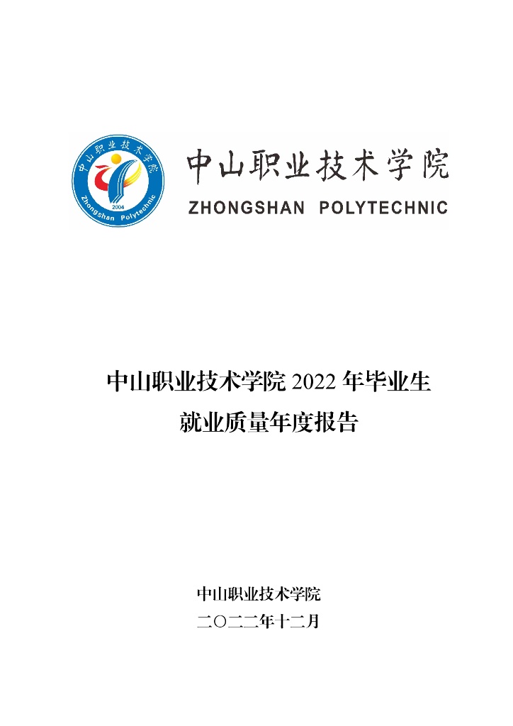 中山职业技术学院2022年毕业生就业质量年度报告