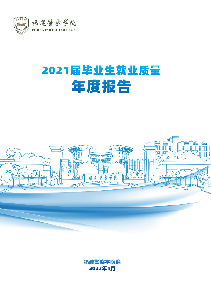 福建警察学院2021届毕业生就业质量年度报告
