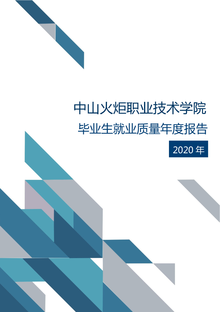 中山火炬职业技术学院2020年毕业生就业质量年度报告