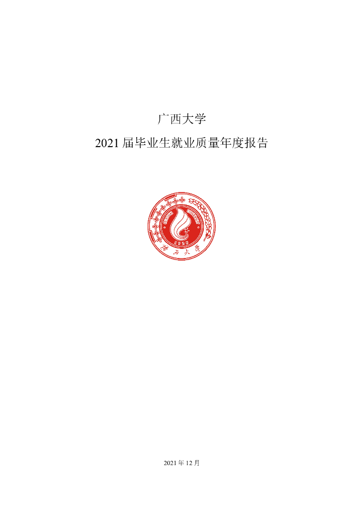 广西大学2021届毕业生就业质量年度报告