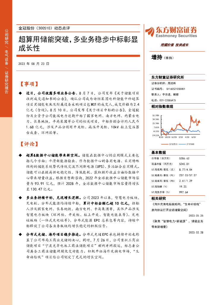东方财富证券：金冠股份（300510）-动态点评：超算用储能突破，多业务稳步中标彰显成长性