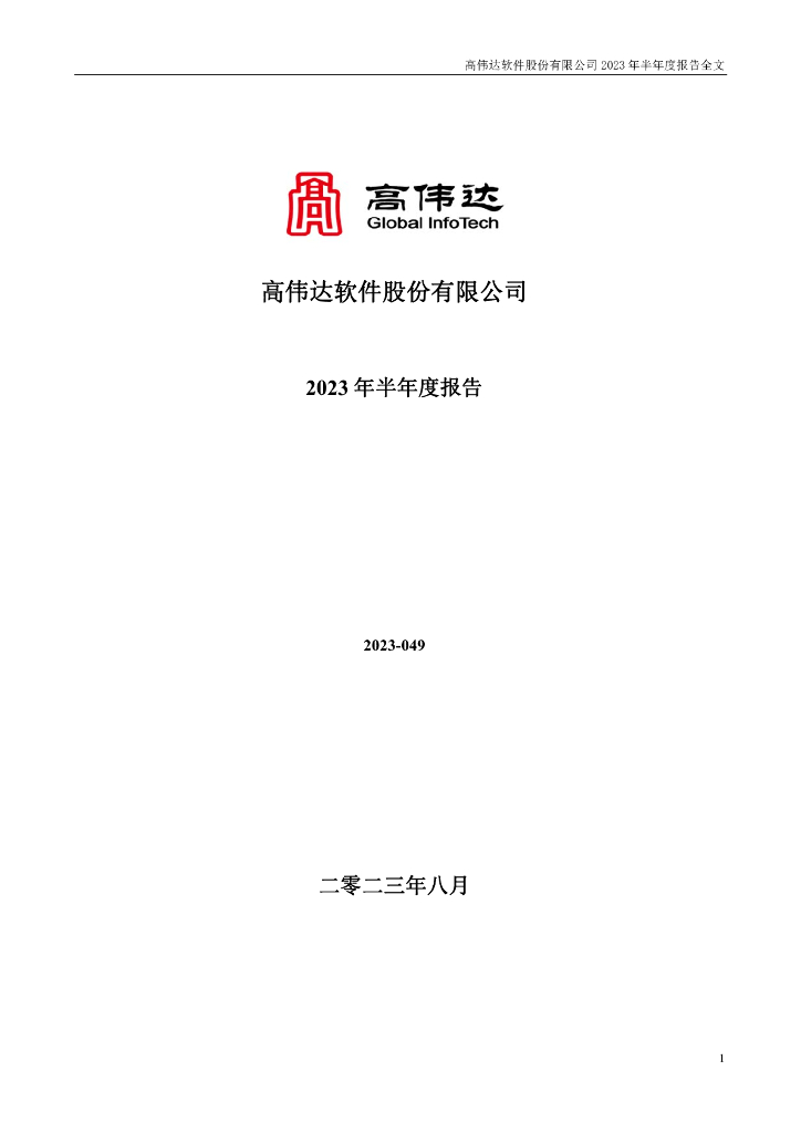 300465-高伟达：2023年半年度报告