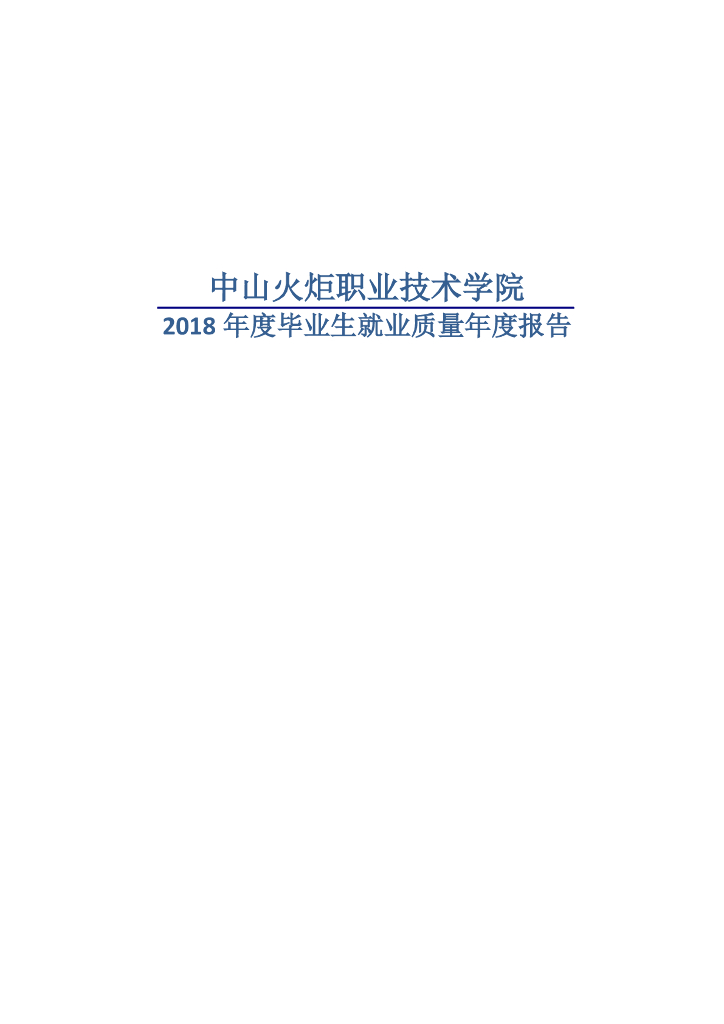 中山火炬职业技术学院2018年毕业生就业质量年度报告