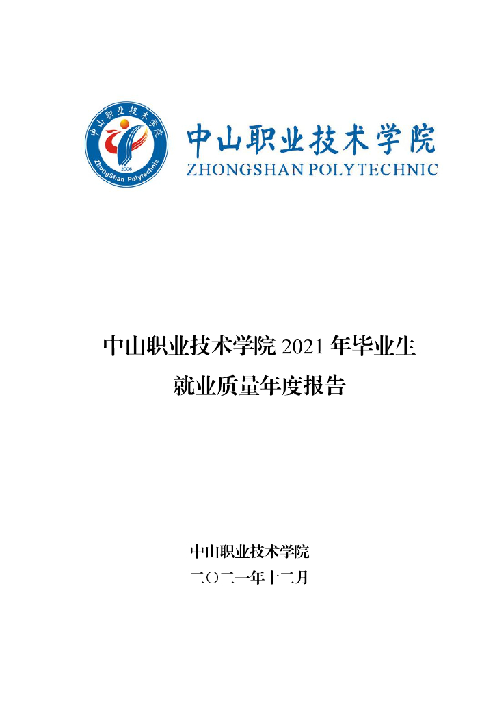 中山职业技术学院2021年毕业生就业质量年度报告